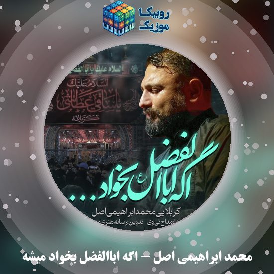 دانلود نماهنگ محمد ابراهیمی اصل اگه اباالفضل بخواد میشه 7 دانلود نماهنگ اگه اباالفضل بخواد میشه محمد ابراهیمی اصل